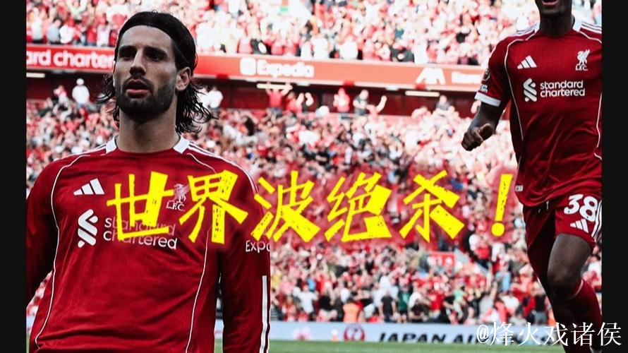 索博斯洛伊绝杀助利物浦1-0击败国际米兰 索博斯洛伊绝杀助利物浦1-0击败国际米兰