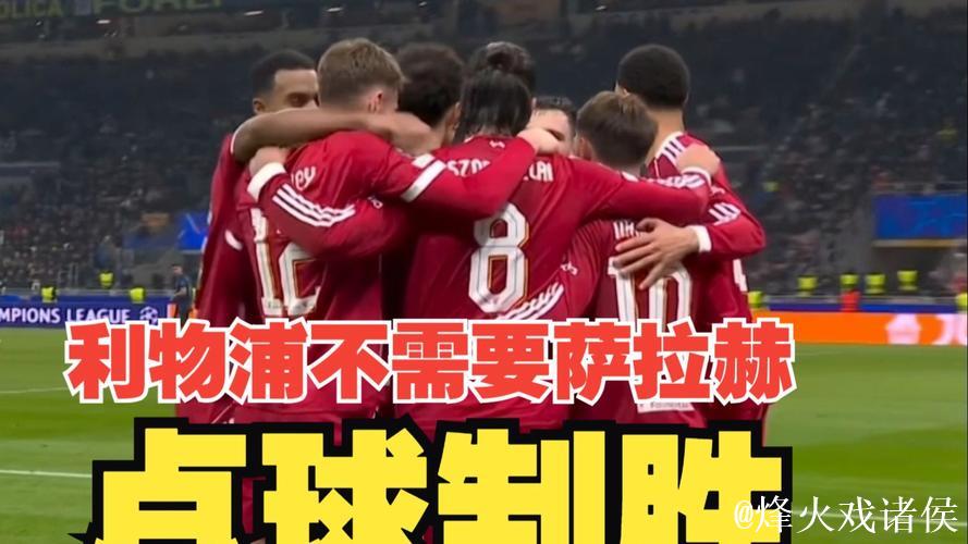 维尔茨点球制胜，利物浦客场小胜国米1比0